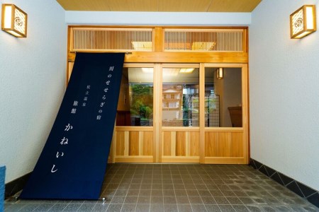 【杖立温泉】旅館かねいし　ペア宿泊券（セミスイート和洋室・1泊2食付き）