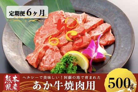 【定期便6回】熊本県産あか牛焼肉用500g