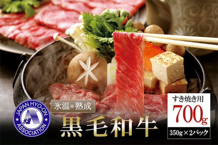 【令和6年12月出荷分】【年内発送】氷温®熟成の黒毛和牛 すき焼き用 700g