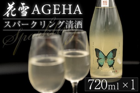 【河津酒造】令和8年1月出荷 スパークリング 花雪 AGEHA 720ml 先行予約 新酒 発泡酒 生酒 地酒 日本酒 お酒 純米 無濾過 瓶内二次発酵  熊本 阿蘇 小国郷 アルコール 4合 河津酒造 老舗 受賞多数 冷蔵 お取り寄せ 贈り物 贈答 ギフト