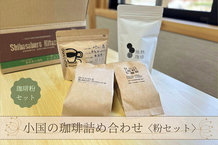 【ASOおぐに観光協会】小国の珈琲4種詰め合わせ（粉セット） 地熱珈琲 杖立焙煎珈琲 cafe BONDS Chie’s Coffee 4種 飲み比べ オリジナルブレンド 熊本 阿蘇 小国郷 小国町