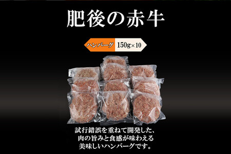 【令和6年12月出荷分】【阿蘇小国ジャージー牛乳使用】肥後の赤牛ハンバーグ150ｇ×10個