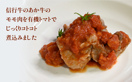 【数量限定】　信行牛のあか牛×とっぺんトマトの絶品トマト煮込み　(2食分)