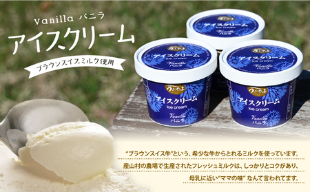 【うぶやま牧場】バニラアイスクリーム（ブラウンスイスミルク使用）６個入り