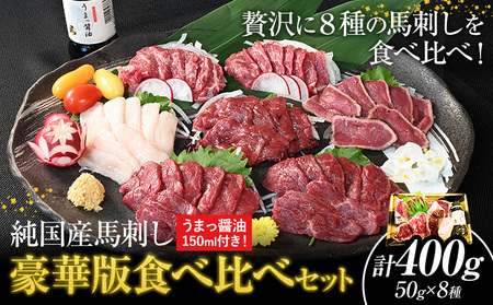 馬刺し 純国産馬刺し豪華版食べ比べセット 専用醤油付き 50g × 8種 計400g 九州食肉産業