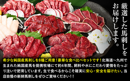 馬刺し 純国産馬刺し豪華版食べ比べセット 専用醤油付き 50g × 8種 計400g 九州食肉産業