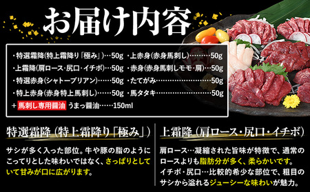 馬刺し 純国産馬刺し豪華版食べ比べセット 専用醤油付き 50g × 8種 計400g 九州食肉産業