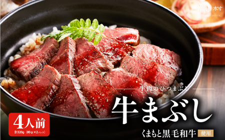 くまもと黒毛和牛の牛まぶし|富士商