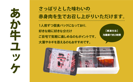 あか牛 ユッケ 7個｜ユッケユッケユッケ