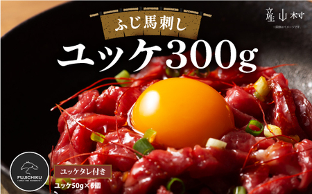フジチクふじ馬刺しユッケ300g(50g×6個)\t\t\t