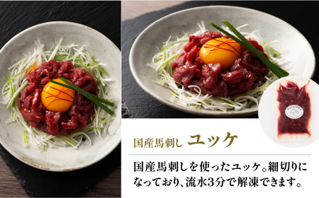フジチク国産馬刺しとユッケのセット合計310ｇ				