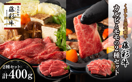 熊本黒毛和牛「藤彩牛」バラ(カルビ)とモモの2種セット|フジチク