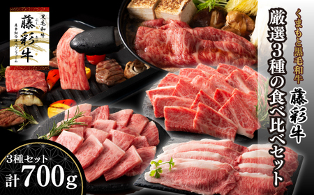 熊本黒毛和牛「藤彩牛」厳選3種の食べ比べセット計700g|フジチク