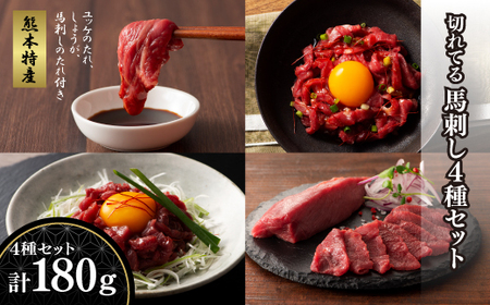 「熊本特産」切れてる馬刺し4種セット	|フジチク