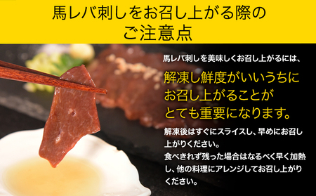 馬レバ刺し ブロック レバー 国産 熊本肥育 冷凍 生食用 たれ付き(10ml×2袋) 50g×4《10月上旬-12月末頃出荷》