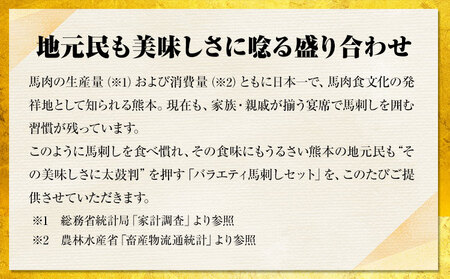 7種のバラエティ馬刺しセット 600g 赤身《10月上旬-12月末頃出荷》