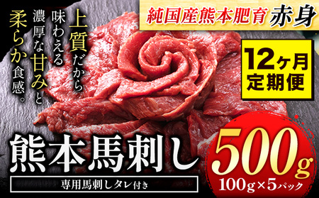 【12ヶ月定期】刺し 赤身 馬刺し 500g