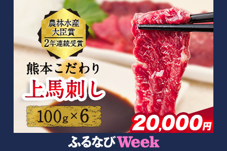 【ふるなびWEEK】上赤身 馬刺し 600g 小分け 馬刺し FN-Limited-WE