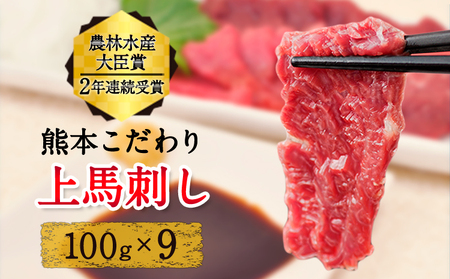 上赤身 馬刺し 900g 小分け　《7-14日以内に出荷予定(土日祝除く)》