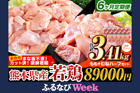 【6ヶ月定期】国産若鶏 ハーフセット3.41kg もも むね
