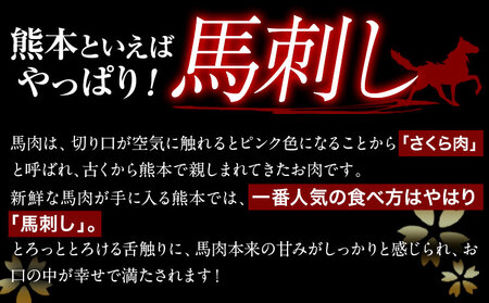 国産上赤身馬刺し 600g熊本県 産山村 阿蘇牧場