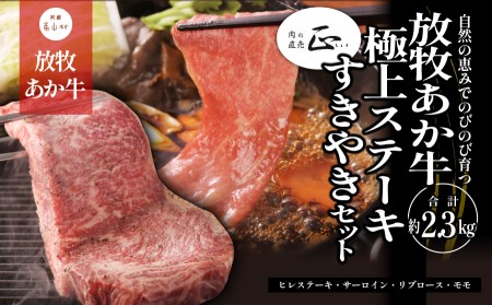 阿蘇うぶやま村の放牧あか牛極上ステーキ・すきやきセット