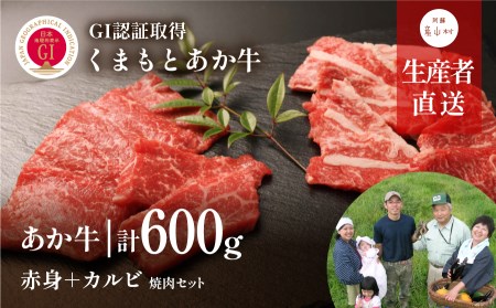 【山の里】くまもと阿蘇あか毛和牛焼肉セット　赤身肉＋カルビ（150g×4パック）【産山村産】