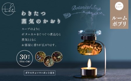 阿蘇のボタニカルのルームポプリとガラスポットウォーマーセット【ボタニカルスープ】