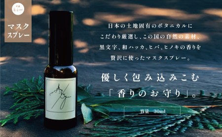 日本のボタニカル・マスクスプレー　エアフレッシュナー＜日本の植物の香り　100%天然植物成分＞