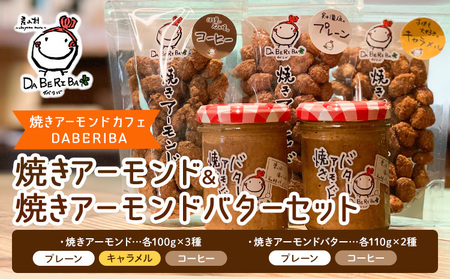 焼きアーモンド 焼きアーモンドバターセット計５点 |DABERIBA