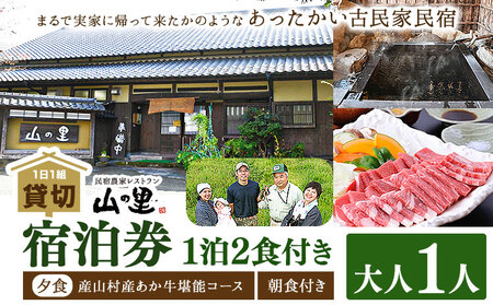 【NHKあさイチで紹介されました！】【1日1組貸し切り】民宿農家レストラン「山の里」1名1泊2食(産山村産あか牛堪能コース)