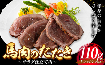 外輪　馬肉のたたき110g(サラダ仕立て用)