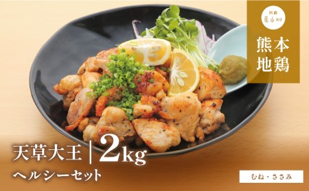  天草大王 ヘルシー セット 計2kg 【配送不可地域：離島】 あそ大王ファーム