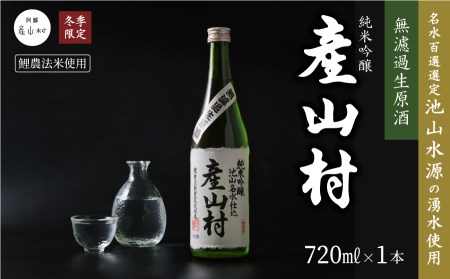 《冬季予約販売》令和6年度産米使用 純米吟醸 産山村 無濾過生原酒(720ml×1本)