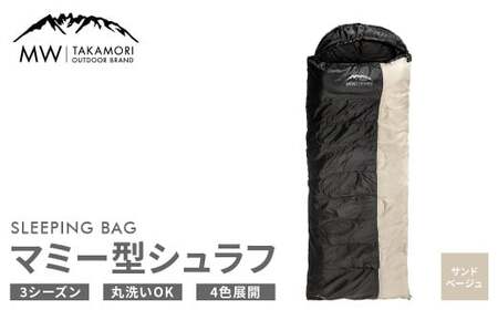 【MW-TAKAMORI OUTDOOR BRAND-】マミー型シュラフ 寝袋 スリーピングバッグ 洗える 3シーズン用 非常用 防災用 中綿素材 軽量 保温性・吸湿性抜群 アウトドア キャンプ 収納バッグ付き【サンドベージュ】【3ヶ月保証】	