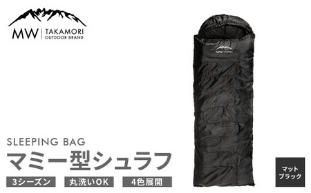 【MW-TAKAMORI OUTDOOR BRAND-】マミー型シュラフ 寝袋 スリーピングバッグ 洗える 3シーズン用 非常用 防災用 中綿素材 軽量 保温性・吸湿性抜群 アウトドア キャンプ 収納バッグ付き【マットブラック】【3ヶ月保証】	