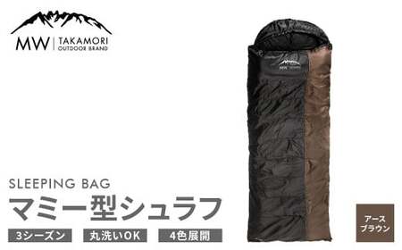 【MW-TAKAMORI OUTDOOR BRAND-】マミー型シュラフ 寝袋 スリーピングバッグ 洗える 3シーズン用 非常用 防災用 中綿素材 軽量 保温性・吸湿性抜群 アウトドア キャンプ 収納バッグ付き【アースブラウン】【3ヶ月保証】