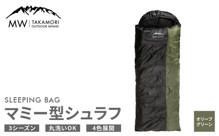 【MW-TAKAMORI OUTDOOR BRAND-】マミー型シュラフ 寝袋 スリーピングバッグ 洗える 3シーズン用 非常用 防災用 中綿素材 軽量 保温性・吸湿性抜群 アウトドア キャンプ 収納バッグ付き【オリーブグリーン】【3ヶ月保証】