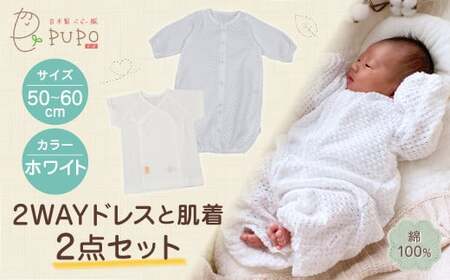 WAYドレスと肌着 2点セット