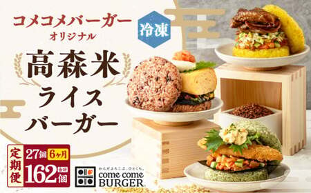 【6ヶ月定期便】コメコメバーガーオリジナル 冷凍高森米ライスバーガー 9個セット×3箱 計27個