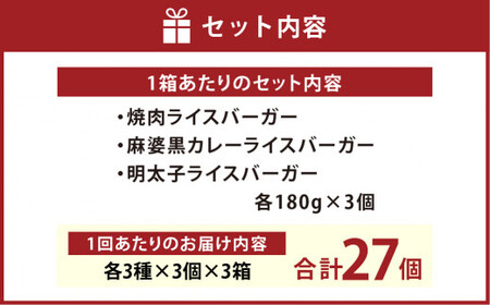 【6ヶ月定期便】コメコメバーガーオリジナル 冷凍高森米ライスバーガー 9個セット×3箱 計27個