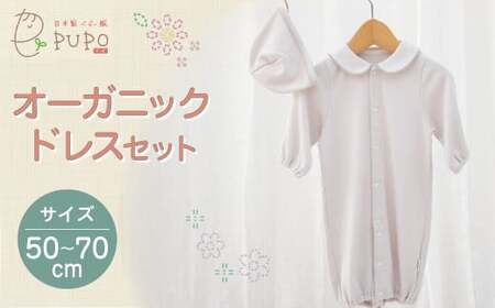 オーガニックドレスセット