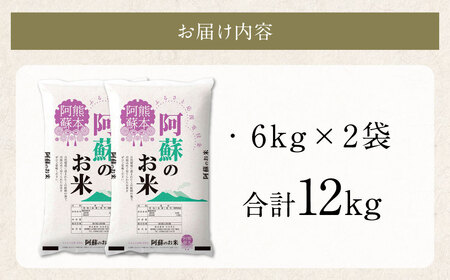 阿蘇のお米 12kg (6kg×2袋)【14営業日配送】