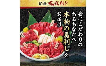 国産 大満足 ボリューム 「大満足セット」 馬刺し 上赤身 霜降り 中トロ 大トロ たてがみ ロース 計410g