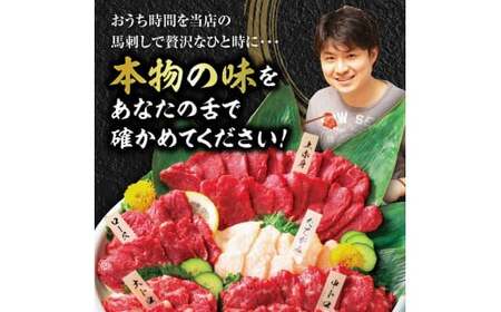 国産 大満足 ボリューム 「大満足セット」 馬刺し 上赤身 霜降り 中トロ 大トロ たてがみ ロース 計410g