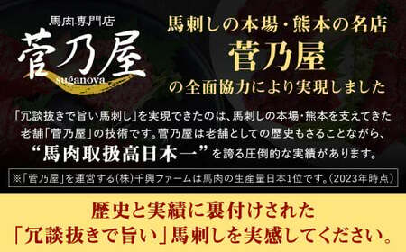 冗談抜きで旨い馬刺しセット 合計7～8パック タレ付き 馬刺 馬刺し 肉 お肉 冷凍 菅乃屋 熊本県 高森町