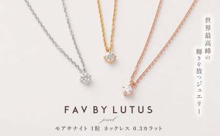 【FAV BY LUTUS（フェイブバイルトゥス）】モアサナイト 0.3カラット ネックレス【K18 イエローゴールド仕上げ ／ 0.3ct】【ラッピング対応・保証書付き】 シルバー925 18金仕上げ ダイヤモンドの約2.6倍輝く宝石 一粒 ペンダント ジュエリー アクセサリー ギフト 贈り物 プレゼント 誕生日 クリスマス 母の日 記念日