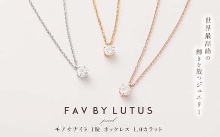 【FAV BY LUTUS（フェイブバイルトゥス ）】モアサナイト 1カラット ネックレス【ピンクゴールド仕上げ ／ 1.0ct】【ラッピング対応・保証書付き】 シルバー925 ダイヤモンドの約2.7倍輝く宝石 一粒 ペンダント ジュエリー アクセサリー ギフト 贈り物 プレゼント 誕生日 クリスマス 母の日 記念日