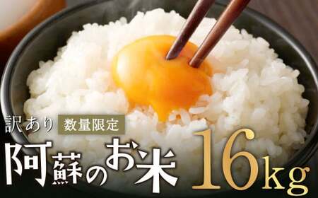 【訳あり】阿蘇のお米 合計16kg (5kg×2袋+6kg×1袋) 【2024年12月発送】 精米 お米 米 おすすめ 人気 ランキング