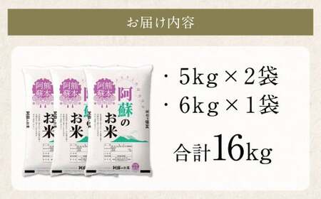 【訳あり】阿蘇のお米 合計16kg (5kg×2袋+6kg×1袋) 【2024年12月発送】 精米 お米 米 おすすめ 人気 ランキング